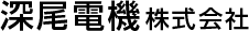 深尾電機株式会社