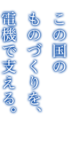 この国のものづくりを、電機で支える。